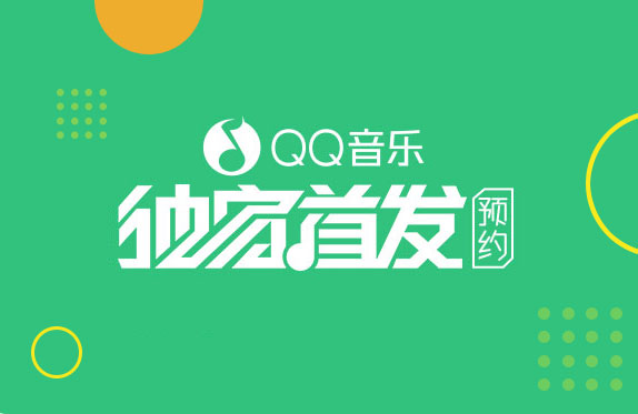 QQ音乐独家首发预约