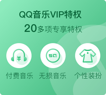 QQ音乐VIP特权