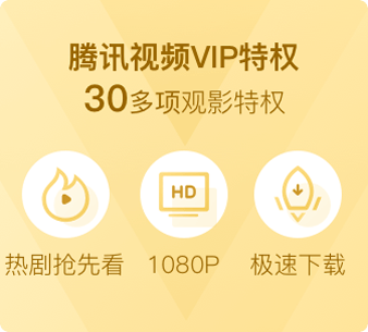 腾讯视频VIP特权