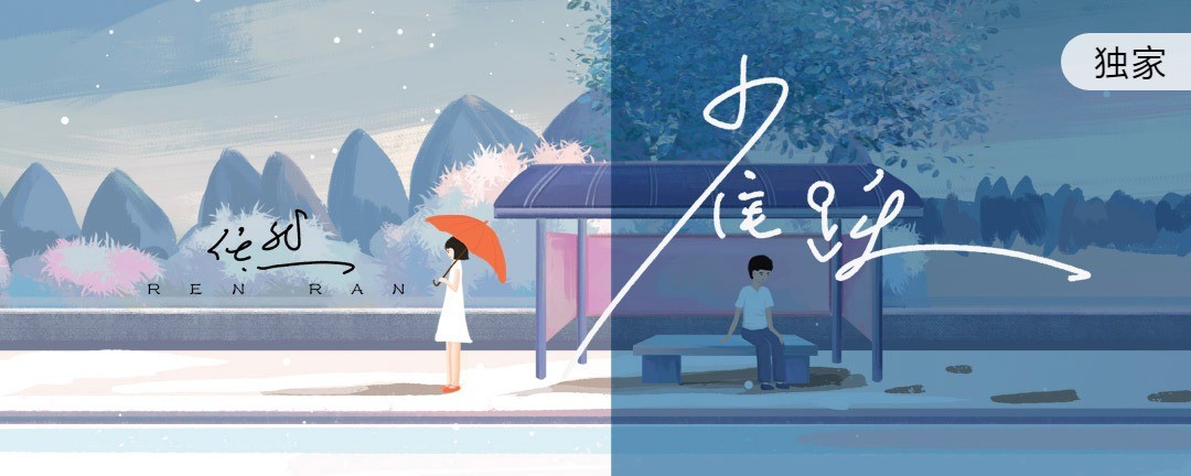 pc端任然《雀跃》