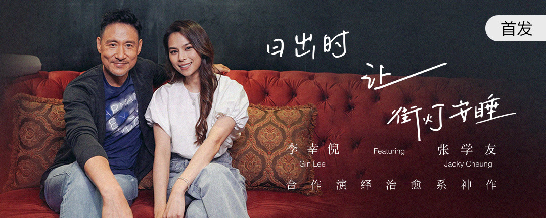 李幸倪×张学友惊喜合作