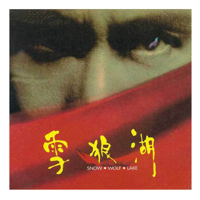 点击收藏专辑《雪狼湖》