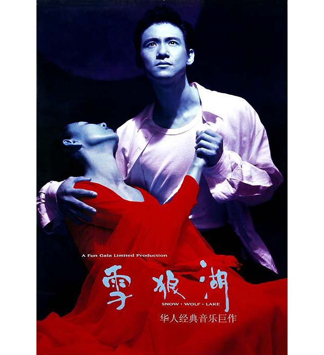 音乐剧《雪狼湖》海报