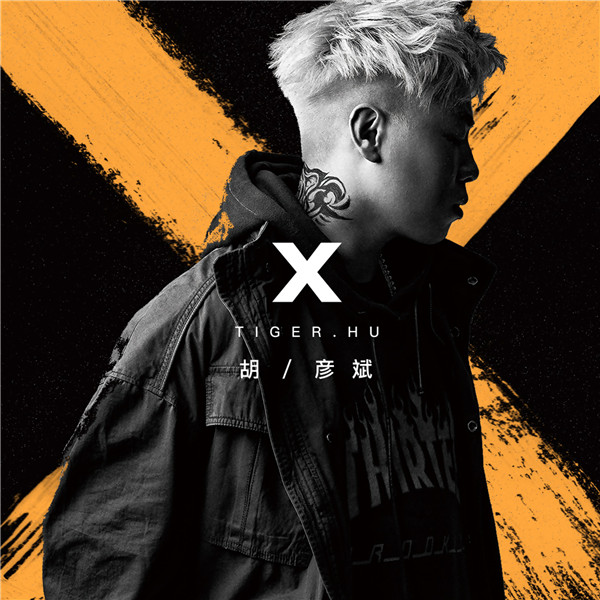 胡彦斌《X》