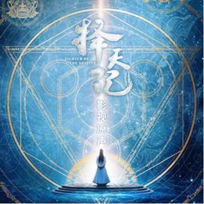 点击支持《择天记》影视原声大碟