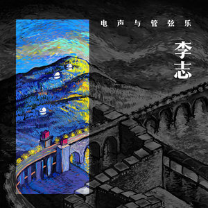 他把民谣做成了摇滚，又把摇滚做成了管弦乐