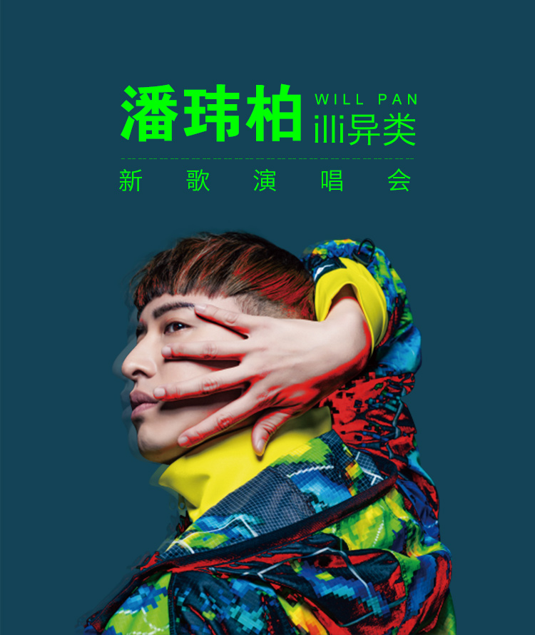 QQ音乐直播| 潘玮柏《illi异类》新歌演唱会