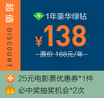 1年豪华绿钻