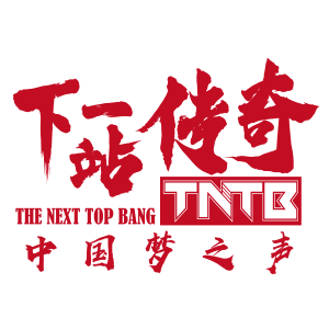 和吴亦凡&陈伟霆一起见证传奇诞生！