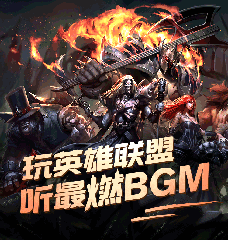 让你最燃的英雄联盟音乐