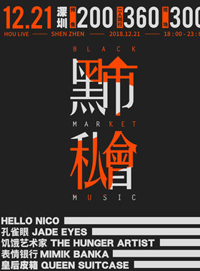 2018黑市私会[深圳站]