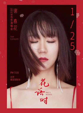 2019谢春花"花语时"北京演唱会