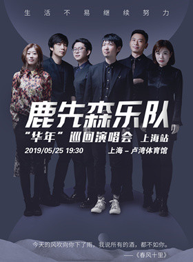 鹿先森乐队"华年"巡回演唱会上海站