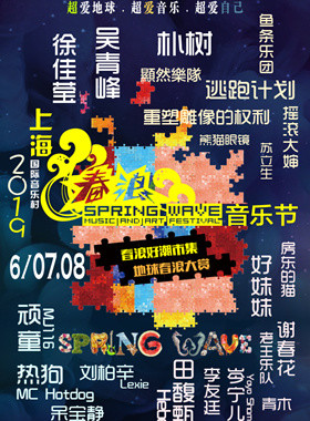 2019上海春浪音乐节