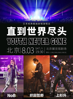 织田哲郎+上杉升+NoB “直到世界尽头”演唱会
