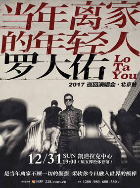 罗大佑"当年离家的年轻人"巡回演唱会北京站