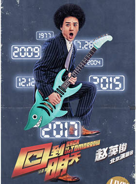 回到明天—赵英俊北京演唱会