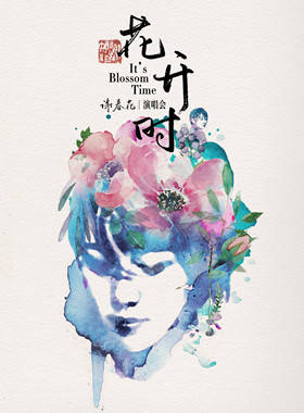 2017谢春花 "花开时" 演唱会-北京站