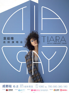 2018袁娅维TIARA巡回演唱会成都站