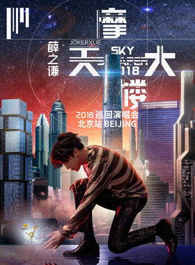 薛之谦“摩天大楼”2018世界巡回演唱会北京站
