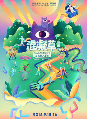 2018混凝草音乐节