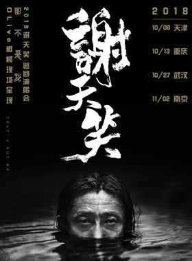 谢天笑2018"那不是我"巡回演唱会