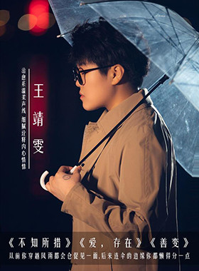 《不知所措》《善变》《爱，存在》原唱王靖雯个人专场 邀你一起现场感受情歌魅力