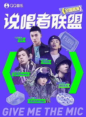2021「说唱者联盟」全国巡演