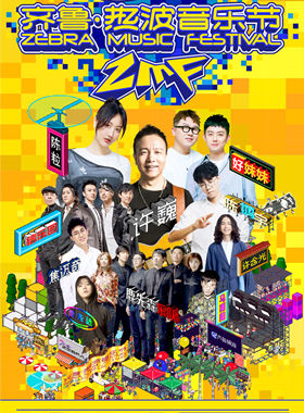 2018齐鲁·热波音乐节