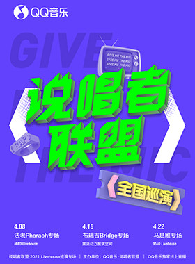 2021说唱者联盟 全国巡演