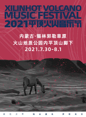 2021平顶火山音乐节