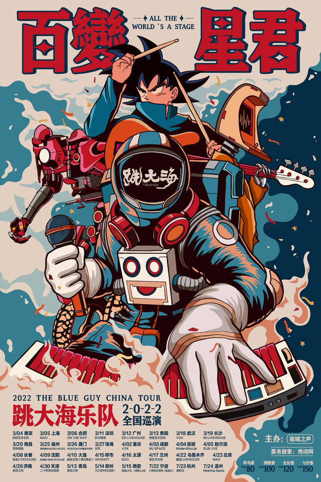 2022跳大海“百变星君”巡演