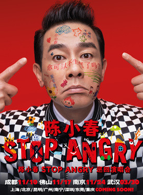 陈小春「STOP ANGRY」巡回演唱会 成都站