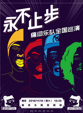 痛仰乐队「永不止步」2018全国巡演