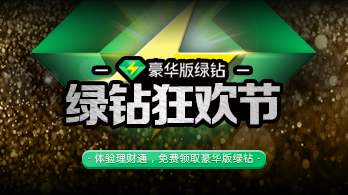 綠鑽狂歡節體驗理財通,免費領取綠鑽豪華版活動時間:12月28日-9月1日