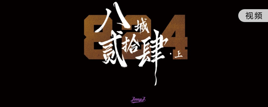 「八城二十四」纪录片-上集 - Jony J