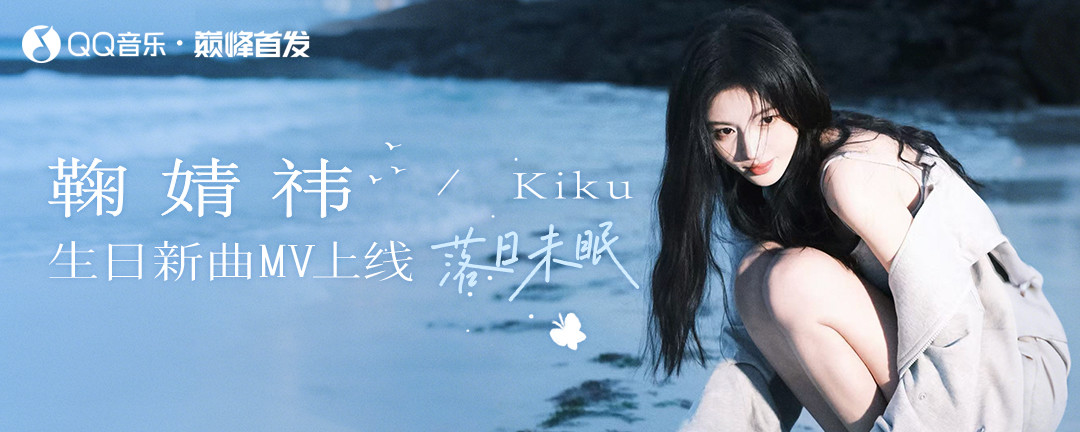 落日未眠 - 鞠婧祎