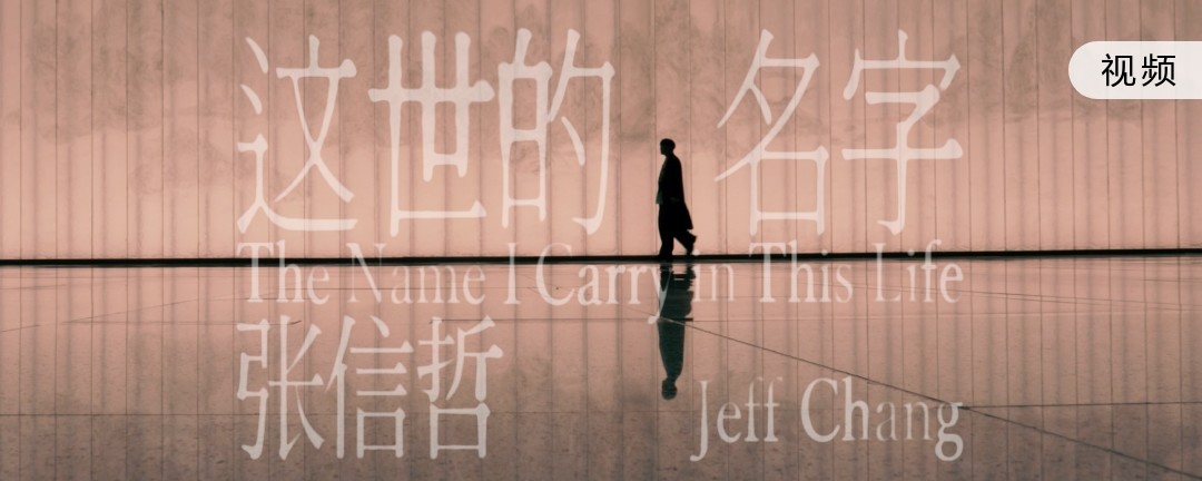 这世的名字 - 张信哲