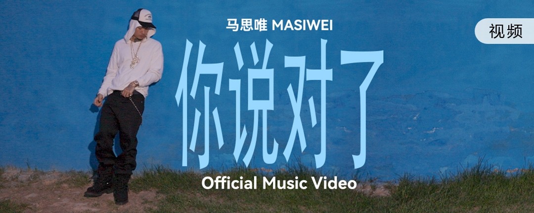 马思唯《你说对了》 - 马思唯