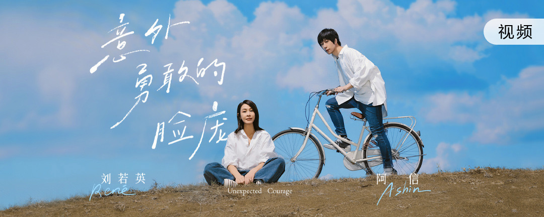 意外勇敢的脸庞 - 五月天 阿信