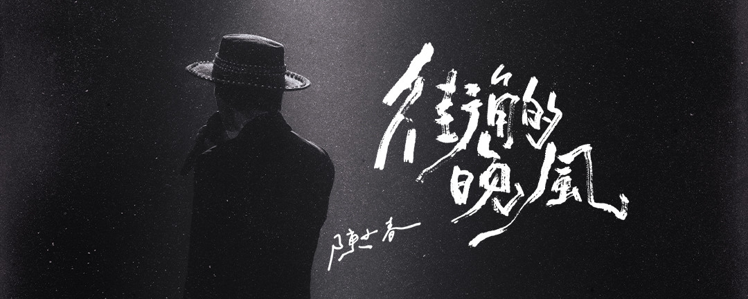 街角的晚风 - 陈小春