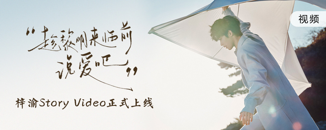 趁黎明来临前说爱吧 - 梓渝