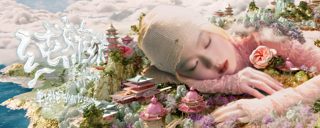 纯妹妹 - 单依纯