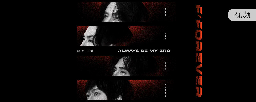 放手一搏 Always Be My Bro - 言承旭