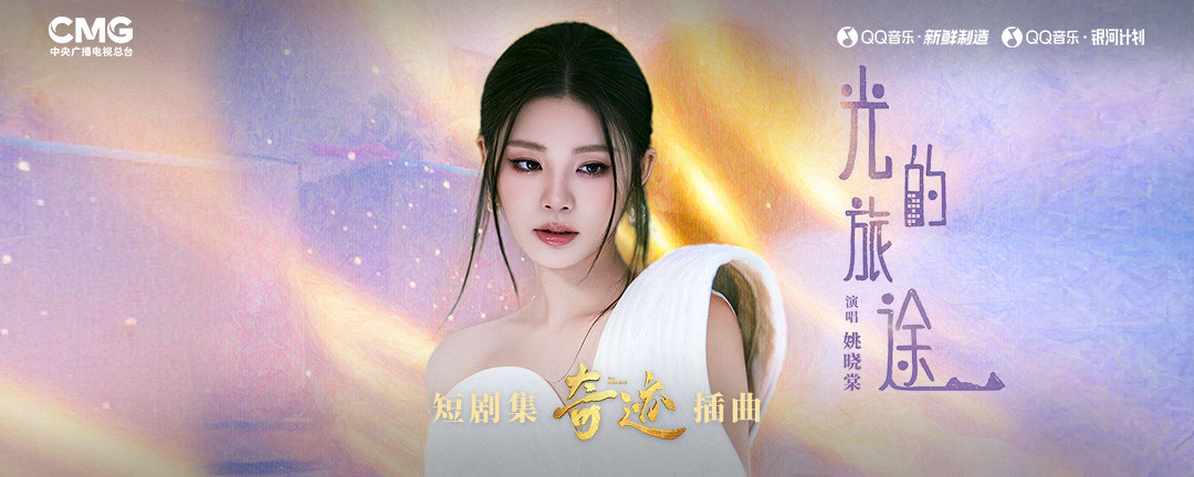 光的旅途 - 姚晓棠