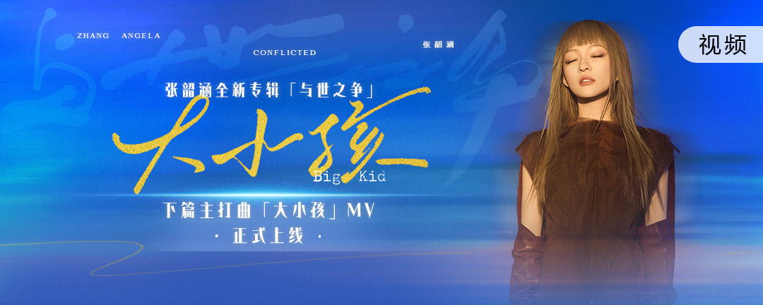 大小孩 - 张韶涵