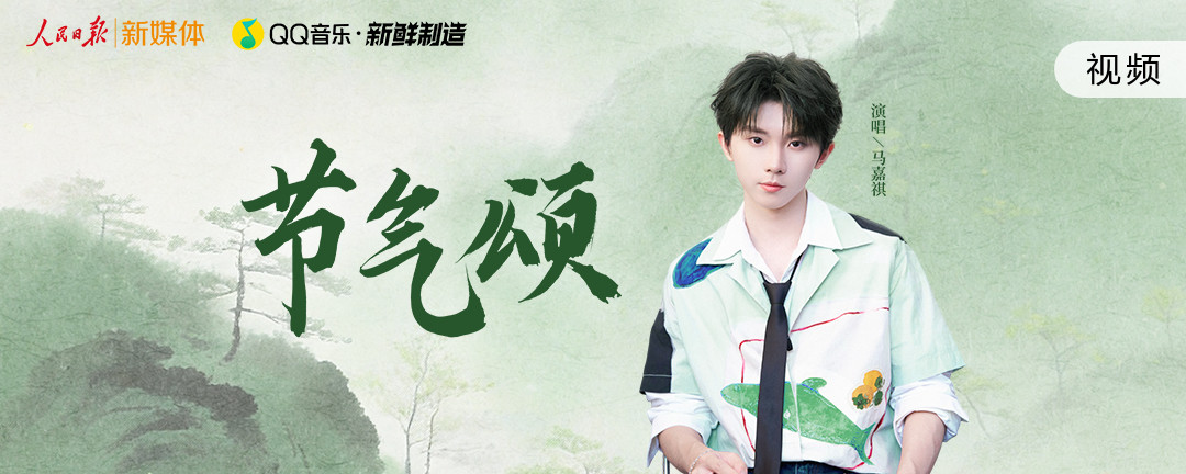 节气颂 - 马嘉祺