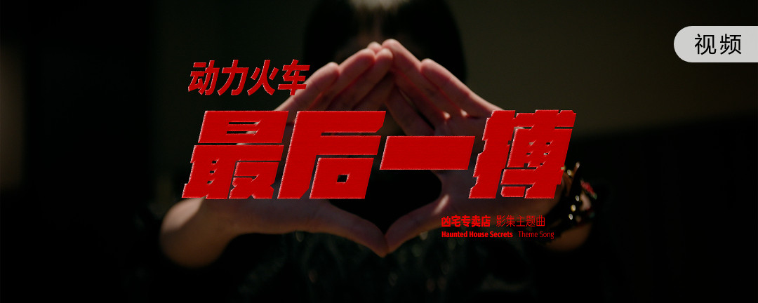 最后一搏 One Last Shot - 动力火车