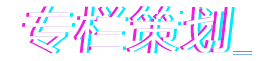 专栏策划