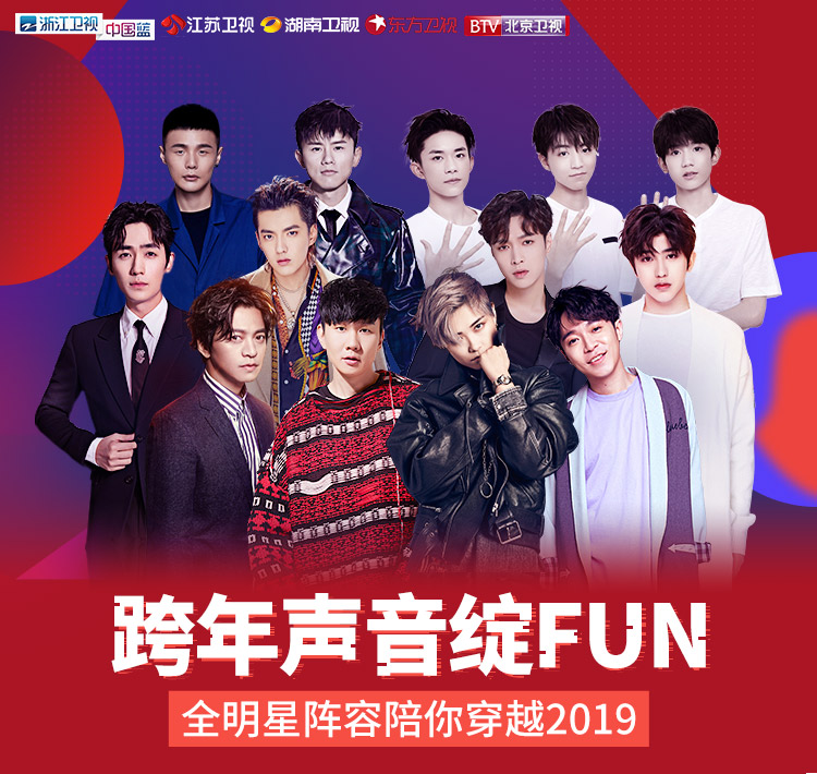 2019年跨年晚会 2019年跨年晚会